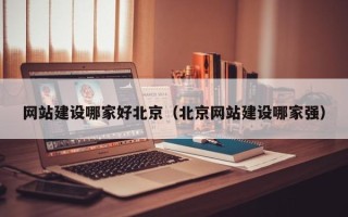 日照网站建设哪家好北京（北京网站建设哪家强）